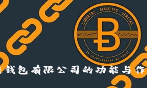 区块链钱包有限公司的功能与作用详解