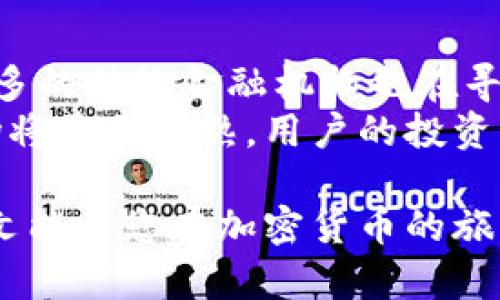 越南虚拟币钱包指南：2023年最佳选择及其安全性分析

keywords越南虚拟币, 钱包选择, 虚拟货币安全, 数字资产管理/keywords

在近几年的加密货币浪潮中，越南也未能幸免。越来越多的投资者和用户开始关注虚拟币及其管理方式。然而，在众多的虚拟币钱包和交易平台中，如何选择一个适合自己的钱包成为了一个重要的问题。本文将详细探讨越南市场上最受欢迎的虚拟币钱包，并分析其安全性和使用便利性，帮助用户做出更明智的选择。

虚拟币钱包的基本概念
虚拟币钱包是一个可以存储和管理加密货币的工具，它可以是软件、硬件或纸质。与传统银行账户类似，虚拟币钱包允许用户接收、发送以及管理他们的数字资产。
在选择虚拟币钱包时，用户需要考虑几个因素，包括安全性、易用性、支持的币种、交易费用等。特别是在越南这个快速发展的数字货币市场，用户更需要选择一种既安全又符合个人需求的钱包。

越南市场上最受欢迎的虚拟币钱包
在越南，有几款虚拟币钱包因其优越的功能和良好的用户反馈而受到青睐。以下是一些常见的选择：

h41. Bitwallet/h4
Bitwallet是越南市场上非常受欢迎的一款虚拟币钱包，支持多种加密货币的存储和交易。其界面友好，非常适合初学者使用。同时，Bitwallet还提供强大的安全功能，例如二次验证、加密存储等，确保用户资产的安全。

h42. Trust Wallet/h4
Trust Wallet 是一个去中心化的多币种钱包，支持广泛的数字资产交易。它的开源特性和对安全性的重视使其在越南用户中受到青睐。用户可以轻松地在钱包内进行交易并访问去中心化应用（dApps）。

h43. Coin98 Wallet/h4
Coin98 Wallet 以其对流动性挖矿和借贷协议的支持受到越南用户的欢迎。作为一个功能强大的多链钱包，Coin98 Wallet 允许用户在不同区块链上管理他们的资产，对于有着多样化投资需求的用户来说，这无疑是一个巨大的优势。

虚拟币钱包的安全性分析
在选择虚拟币钱包时，安全性是用户最关注的因素之一。不同类型的钱包在安全性上各有特点。

h4软件钱包的安全性/h4
软件钱包通常在便利性上优于安全性，但一些知名软件钱包如Trust Wallet和Coin98 Wallet采用了加密技术和二次验证机制，使得其安全性得到了提升。然而，用户在使用软件钱包时仍需注意避免与不安全的网络连接，以及定期更新软件以防止攻击。

h4硬件钱包的安全性/h4
硬件钱包是一种物理设备，通常被认为是最安全的存储方式之一。即便是面对网络攻击，硬件钱包也能提供一定的防护。使用这类钱包的用户需要保持设备的物理安全，并定期备份相关数据。

常见问题解答

h4问题1：如何选择适合自己的虚拟币钱包？/h4
选择适合自己的虚拟币钱包需要考虑多个方面，包括个人的投资类型、使用频率和安全需求。对于新手用户而言，建议选择界面简洁、功能明确的钱包，如Bitwallet或Trust Wallet，这类钱包通常支持最流行的币种，并提供友好的用户指导。
对于高级用户，可能需要考虑多币种支持、去中心化功能以及提供更多金融服务的钱包，如Coin98 Wallet。这类钱包能够满足更多投资需求，但同时用户也需具备一定的使用技能和对安全风险的把控能力。

h4问题2：越南虚拟币投资的法律风险有哪些？/h4
越南政府对虚拟货币的监管仍在不断变化。虽然在近年来有所放宽，但投资者必须了解相关的法律风险。虚拟币的交易、持有和投资的合法性在越南仍然存在一定的不确定性。因此，在进行投资之前，务必要查询最新的法律法规，并保持及时的信息更新。
此外，投资者还应警惕潜在的诈骗和欺诈行为，确保所选择的交易平台和钱包的可靠性。同时，通过正规渠道获取信息并咨询专业人士是降低法律风险的重要途径。

h4问题3：虚拟币钱包的常见安全隐患及应对策略/h4
虚拟币钱包常见的安全隐患包括网络钓鱼、恶意软件攻击、私钥泄露等。用户可以通过以下方式来增强安全性：
ul
listrong启用双重验证：/strong无论是软件钱包还是交易所，开启双重验证可以增加一个额外的安全层。/li
listrong注意网络安全：/strong避免在公共网络下进行交易，并确保使用的设备安全，定期进行防病毒检查。/li
listrong定期备份：/strong定期备份钱包数据，以防设备故障或丢失。/li
/ul

h4问题4：未来几年越南虚拟币市场的趋势/h4
越南虚拟币市场在未来几年内有望持续增长。随着技术的进步和用户的认识增加，未来可能会出现更多具备创新功能的钱包和交易平台。越来越多的传统金融机构也在寻求与虚拟币行业的合作，这将有助于在合法合规的框架下推动市场的发展。
同时，教育和信息共享也将是推动市场发展的重要因素。随着越来越多的人了解虚拟币及其相关技术，市场参与者的素质将逐步提高。未来的市场将更加成熟，用户的投资决策也将更加明智。

综上所述，选择一个合适的虚拟币钱包在越南市场中至关重要。用户需要综合考虑安全性、易用性和市场趋势，做出符合自身需求的选择。希望本文能为您在加密货币的旅程中提供有价值的参考和指导。