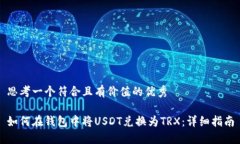 思考一个符合且有价值的优秀如何在钱包中将U