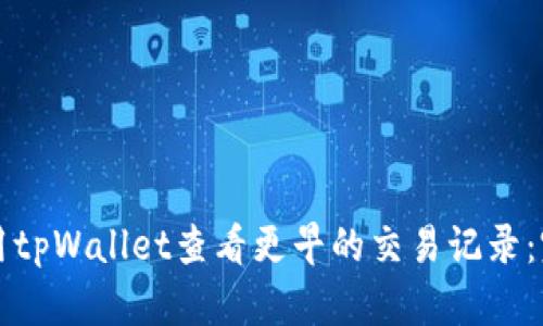 如何使用tpWallet查看更早的交易记录：完整指南