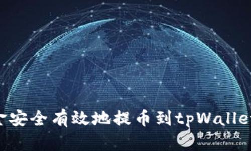 如何将资金安全有效地提币到tpWallet：完整指南