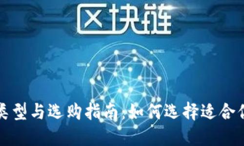 比特币钱包的类型与选购指南：如何选择适合你的比特币钱包