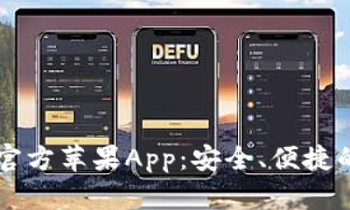 全面解读tpWallet官方苹果App：安全、便捷的数字资产管理工具