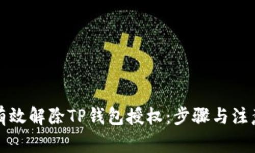如何有效解除TP钱包授权：步骤与注意事项
