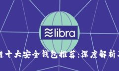 区块链十大安全钱包推荐：深度解析及比较