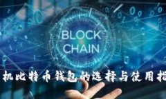 手机比特币钱包的选择与使用指南