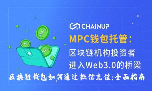区块链钱包如何通过微信充值：全面指南