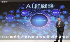 Plus Token数学资产钱包合法性分析：投资者需谨慎