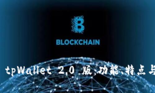 全面解读 tpWallet 2.0 版：功能、特点与使用指南