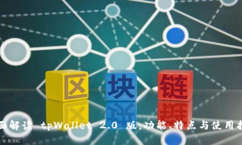 全面解读 tpWallet 2.0 版：功能、特点与使用指南