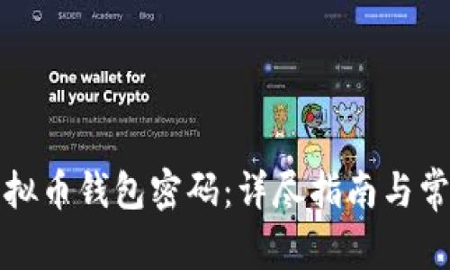 如何找回虚拟币钱包密码：详尽指南与常见问题解答