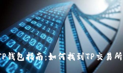 2023年最新TP钱包指南：如何找到TP交易所及其使用方法