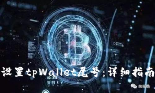 如何自定义设置tpWallet尾号：详细指南与实用技巧