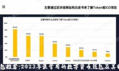 USDT钱包推荐：2023年最常用的数字货币钱包及其特