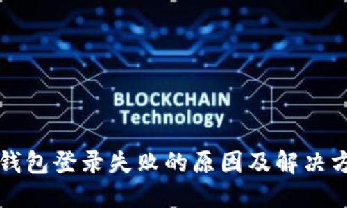 区块链钱包登录失败的原因及解决方案详解