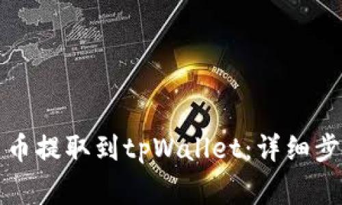 如何将加密货币提取到tpWallet：详细步骤与注意事项