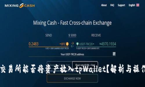 虎符交易所能否将资产放入tpWallet？解析与操作指南