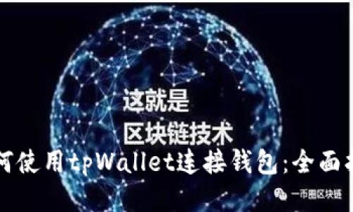 如何使用tpWallet连接钱包：全面指南