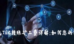 : TP钱包TRC转账矿工费详解：如何您的转账费用