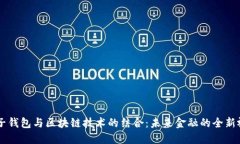 电子钱包与区块链技术的结合：未来金融的全新