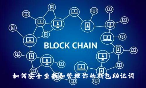 如何安全查找和管理你的钱包助记词