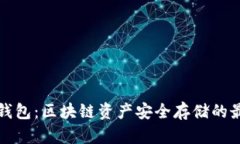 TP与冷钱包：区块链资产安全存储的最佳实践