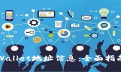 如何查询tpWallet地址信息：全面指南与实用技巧