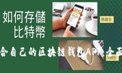 如何选择适合自己的区块链钱包APP：全面指南与推荐