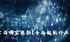 区块链技术上市公司哪家最强？全面解析行业领