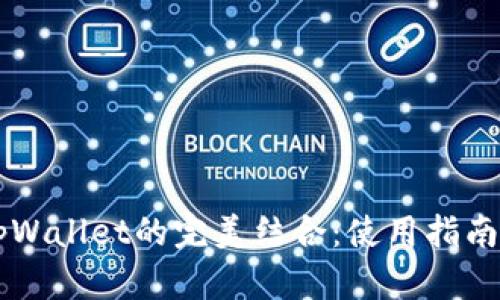 Core币与tpWallet的完美结合：使用指南与实用价值