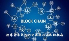 数字货币钱包的使用流程与选择指南