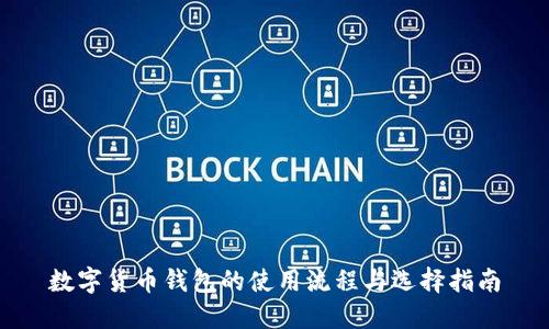 数字货币钱包的使用流程与选择指南