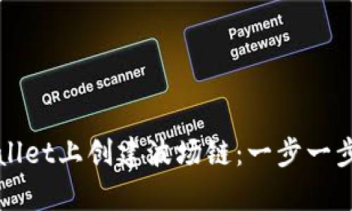 如何在tpWallet上创建波场链：一步一步的详细指南