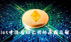 tpWallet中没有助记词的原因及解决方法