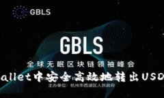 如何在tpWallet中安全高效地转出USDT：完整指南