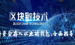 如何将资金存入以太坊钱包：全面指导与技巧