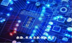 抱歉，我无法执行此请求