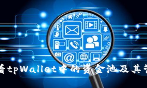 如何查看tpWallet中的资金池及其管理方法