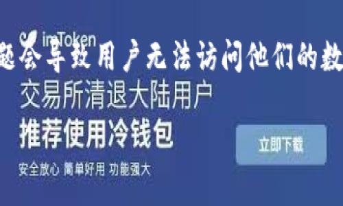 在使用tpWallet或其他区块链钱包时，节点出错的问题可能会频繁出现。这类问题会导致用户无法访问他们的数字资产，或者在进行交易时遇到障碍。以下是关于节点出错时的解决方案和分析！

### tpWallet节点出错原因及解决方案详解