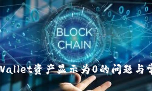 如何解决tpWallet资产显示为0的问题与常见解决方案