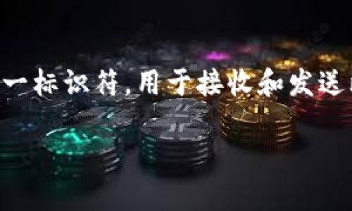 是的，钱包地址可以被视为比特币世界的“身份证”或“账户名”。它是一个由一串字母和数字组成的唯一标识符，用于接收和发送比特币。每个钱包都有其独特的地址，确保交易的安全性和隐私性。接下来，我们将详细探讨这一主题。

### 钱包地址在比特币世界中的重要性及其功能