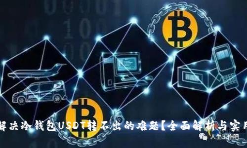 如何解决冷钱包USDT转不出的难题？全面解析与实用指南