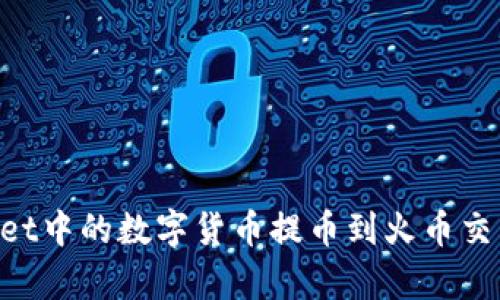 如何将tpWallet中的数字货币提币到火币交易所：详细指南