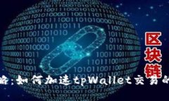 技巧与策略：如何加速tpWallet交易的处理速度