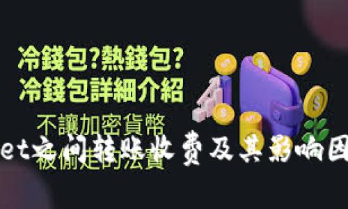 tpWallet之间转账收费及其影响因素分析