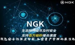 TP钱包安全性深度分析：加