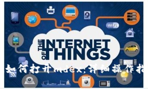 新版tpWallet如何打开mdex：详细操作指南与注意事项