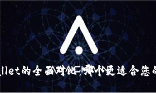 Uni钱包与TPWallet的全面对比：哪个更适合您的数字资产管理？