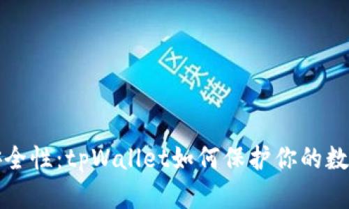 提升安全性：tpWallet如何保护你的数字资产