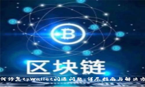 如何修复tpWallet闪退问题：详尽指南与解决方案
